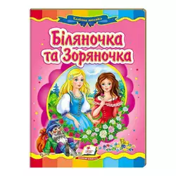 гр "Біляночка та Зоряночка. Казкова мозаїка" 9789669130976 /укр/ (20) "Пегас" гр "Біляночка та Зоряночка. Казкова мозаїка" 9789669130976 /укр/ (20) "Пегас"