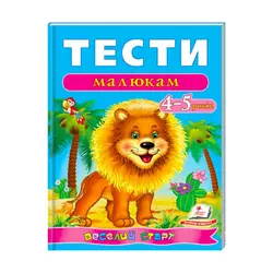 гр Веселий старт «Тести малюкам 4-5 років » 9789669136176 /укр/ (10) "Пегас" гр Веселий старт «Тести малюкам 4-5 років » 9789669136176 /укр/ (10) "Пегас"