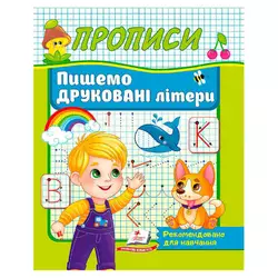гр Прописи "Пишемо друковані літери" 9786178357160 (50) "Пегас" гр Прописи "Пишемо друковані літери" 9786178357160 (50) "Пегас"