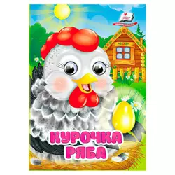 гр Казка "Курочка ряба" 9786178357115 (20) "Пегас" гр Казка "Курочка ряба" 9786178357115 (20) "Пегас"
