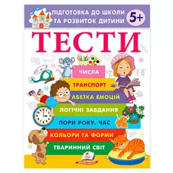 гр Підготовка до школи та розвиток дитини "Тести 5+" 9786178405090 (20) "Пегас" гр Підготовка до школи та розвиток дитини "Тести 5+" 9786178405090 (20) "Пегас"