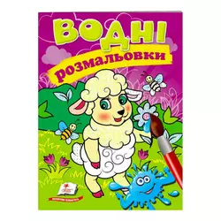 гр Розмальовка "Водні розмальовки. Вівця" 9789669473479 /укр/ (50) "Пегас" гр Розмальовка "Водні розмальовки. Вівця" 9789669473479 /укр/ (50) "Пегас"