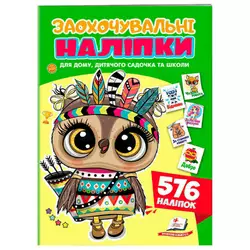 гр Заохочувальні наліпки (сова) 9786178638689 (50) "Пегас", 576 наліпок, 16 сторінок гр Заохочувальні наліпки (сова) 9786178638689 (50) "Пегас", 576 наліпок, 16 сторінок