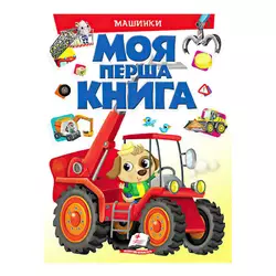 гр Моя перша книга "Машинки"  9789669472441 (10) (укр) "Пегас" гр Моя перша книга "Машинки"  9789669472441 (10) (укр) "Пегас"