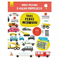 гр Моя перша енциклопедія. Такі різні машини КН866003У (20) "Кенгуру" гр Моя перша енциклопедія. Такі різні машини КН866003У (20) "Кенгуру"