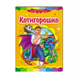 гр Казкова мозаїка "Котигорошко" 9789664663264 /укр/ (20) "Пегас" гр Казкова мозаїка "Котигорошко" 9789664663264 /укр/ (20) "Пегас"
