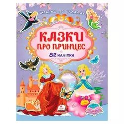 гр Книга "Казки про принцес" 9786178638054 /укр/ (20) "Пегас" гр Книга "Казки про принцес" 9786178638054 /укр/ (20) "Пегас"