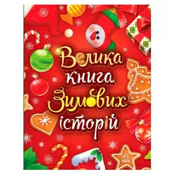 гр Казковий світ "Велика книга зимових історій" А1511003У (10) "Ранок", 160 сторінок гр Казковий світ "Велика книга зимових історій" А1511003У (10) "Ранок", 160 сторінок