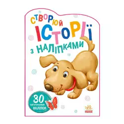 гр Книга "Історії з наліпками: Песик" А1298004У / 453525 /укр/ (20) "Ранок" гр Книга "Історії з наліпками: Песик" А1298004У / 453525 /укр/ (20) "Ранок"