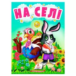 гр Книга "На селі" 9789664669952 /укр/ (20) "Пегас" гр Книга "На селі" 9789664669952 /укр/ (20) "Пегас"