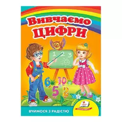 гр "Вивчаємо цифри. Вчимося з радістю" 9789664660096 /укр/ (20) "Пегас" гр "Вивчаємо цифри. Вчимося з радістю" 9789664660096 /укр/ (20) "Пегас"