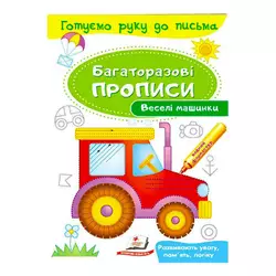 гр "Веселі машинки Багаторазові прописи" 9789669474278 /укр/ (50) "Пегас" гр "Веселі машинки Багаторазові прописи" 9789669474278 /укр/ (50) "Пегас"