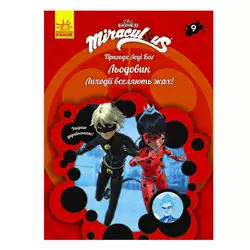 гр Книга "Пригоди Леді Баг. Книга 9: Льодовик" /укр/ ЛП1475009У (20) "Ранок" гр Книга "Пригоди Леді Баг. Книга 9: Льодовик" /укр/ ЛП1475009У (20) "Ранок"