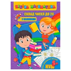 гр Цікава математика (з наліпками): "Склад чисел до 20" 9789669756480 (10) "Jumbi" гр Цікава математика (з наліпками): "Склад чисел до 20" 9789669756480 (10) "Jumbi"