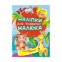 гр "Улюблені тварини. Наліпки для розвитку малюка" 9789669474643 /укр/ (50) "Пегас", 50 наліпок гр "Улюблені тварини. Наліпки для розвитку малюка" 9789669474643 /укр/ (50) "Пегас", 50 наліпок