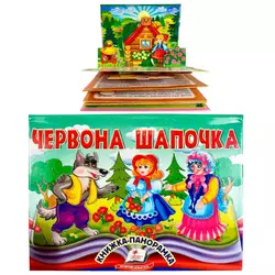 гр Червона Шапочка 9786178405151 (10) "Пегас", об`ємна панорамка гр Червона Шапочка 9786178405151 (10) "Пегас", об`ємна панорамка