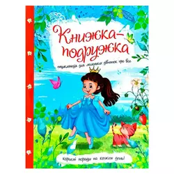гр Книжка "Енциклопедія для маленьких дівчаток про все" 9786177282937 У (10) гр Книжка "Енциклопедія для маленьких дівчаток про все" 9786177282937 У (10)