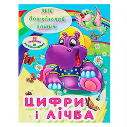 гр Мій дошкільний зошит "Цифри і лічба" 9786177282012 (50) гр Мій дошкільний зошит "Цифри і лічба" 9786177282012 (50)