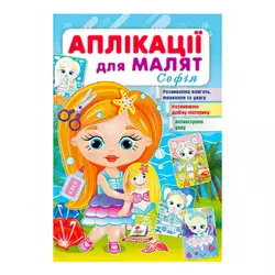 гр "Аплікації для малят (Софія, дівчинка з лялькою)" 9789664663691 /укр/ (50) "Пегас" гр "Аплікації для малят (Софія, дівчинка з лялькою)" 9789664663691 /укр/ (50) "Пегас"
