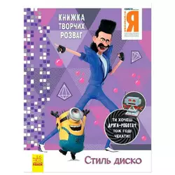 гр Книжка творчих розваг. "Нікчемний Я-3. Стиль Диско" /укр/ ЛП1373001У (20) "Ранок" гр Книжка творчих розваг. "Нікчемний Я-3. Стиль Диско" /укр/ ЛП1373001У (20) "Ранок"