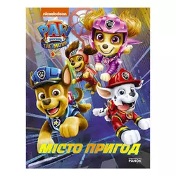 гр Щенячий патруль. Місто пригод /укр/ ЛП900030У (20) "Ранок" гр Щенячий патруль. Місто пригод /укр/ ЛП900030У (20) "Ранок"