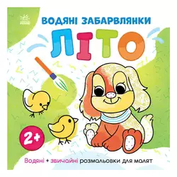 гр Світ довкола мене "Водяні забарвлянки. Літо" N1806001У (20) "Ранок" гр Світ довкола мене "Водяні забарвлянки. Літо" N1806001У (20) "Ранок"