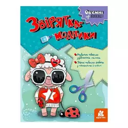 гр Об’ємні аплікації "Звірятка-модники" КН1505003У (20) "Кенгуру" гр Об’ємні аплікації "Звірятка-модники" КН1505003У (20) "Кенгуру"