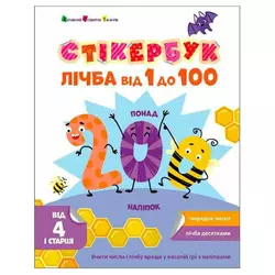 гр Стікербук "Лічба від 1 до 100 " АРТ21106У /укр/ (20) "Ранок" гр Стікербук "Лічба від 1 до 100 " АРТ21106У /укр/ (20) "Ранок"