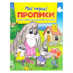 гр Зошит А5 Мої перші прописи 9786177282135 (50) гр Зошит А5 Мої перші прописи 9786177282135 (50)