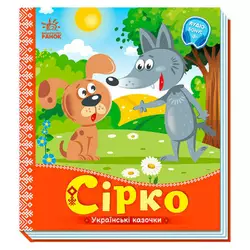 гр Українські казочки: Сірко А1722001У (20) "Ранок" гр Українські казочки: Сірко А1722001У (20) "Ранок"