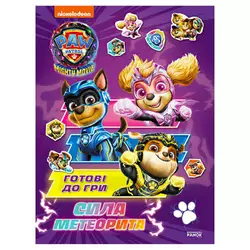 гр Книга "Щенячий патруль. Готові до гри. Сила метеорита" (У) ЛП238004У (20) "Ранок" гр Книга "Щенячий патруль. Готові до гри. Сила метеорита" (У) ЛП238004У (20) "Ранок"