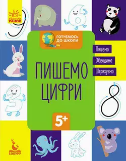 гр "Готуємось до школи 5+ Пишемо цифри" КН822001У /Укр/ (20) "Кенгуру" гр "Готуємось до школи 5+ Пишемо цифри" КН822001У /Укр/ (20) "Кенгуру"