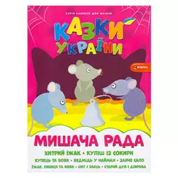 гр Казки України+наліпки. Мишача рада 9786175560129 (50) гр Казки України+наліпки. Мишача рада 9786175560129 (50)