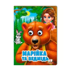 гр "Марійка та ведмідь" 9789664668757 /укр/ (20) Пегас гр "Марійка та ведмідь" 9789664668757 /укр/ (20) Пегас