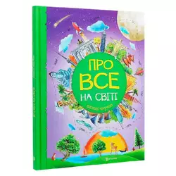 гр Книжка "Про все на світі. Відповіді чомучкам" (8) 9786177775026 гр Книжка "Про все на світі. Відповіді чомучкам" (8) 9786177775026