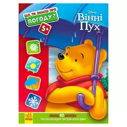 гр Книжка "Що ти знаєш про?... Погоду" /укр/ (20) ЛП1269001У "Ранок" гр Книжка "Що ти знаєш про?... Погоду" /укр/ (20) ЛП1269001У "Ранок"