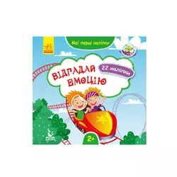 гр КЕНГУРУ "Мої перші наліпки. Відгадай емоцію" КН877007У /Укр/ (20) "Ранок" гр КЕНГУРУ "Мої перші наліпки. Відгадай емоцію" КН877007У /Укр/ (20) "Ранок"