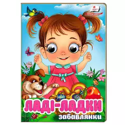гр Книга "Ладі-ладки" 9786178405977 (20) "Пегас", 10 картонних сторінок гр Книга "Ладі-ладки" 9786178405977 (20) "Пегас", 10 картонних сторінок