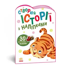 гр Книга "Історії з наліпками: Тигреня" А1298009У /укр/ код 468660 (20) "Ранок" гр Книга "Історії з наліпками: Тигреня" А1298009У /укр/ код 468660 (20) "Ранок"