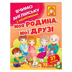 гр Моя родина, мої друзі 9789664669877 (50) /укр/ "Пегас" гр Моя родина, мої друзі 9789664669877 (50) /укр/ "Пегас"