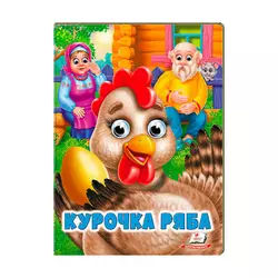 гр Казка "Курочка ряба" 9789664668788 /укр/ (20) "Пегас" гр Казка "Курочка ряба" 9789664668788 /укр/ (20) "Пегас"