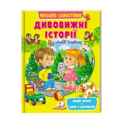 гр Веселий старт «Дивовижні історії » 9789664665732 /укр/ (20) "Пегас" гр Веселий старт «Дивовижні історії » 9789664665732 /укр/ (20) "Пегас"