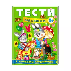 гр Веселий старт «Тести малюкам з ігровими завданнями 3+ » 9789669135087 /укр/ (10) "Пегас" гр Веселий старт «Тести малюкам з ігровими завданнями 3+ » 9789669135087 /укр/ (10) "Пегас"