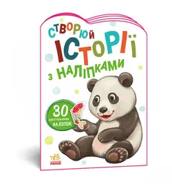 гр Книга "Історії з наліпками: Панда" А1298013У /укр/ код 468664 (20) "Ранок" гр Книга "Історії з наліпками: Панда" А1298013У /укр/ код 468664 (20) "Ранок"