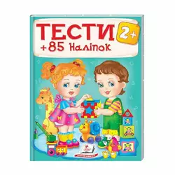 гр Тести та розмальовки з наліпками "ТЕСТИ 2+"  9789669138392 (20) (укр) "Пегас" гр Тести та розмальовки з наліпками "ТЕСТИ 2+"  9789669138392 (20) (укр) "Пегас"