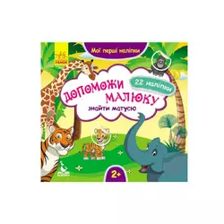 гр "Мої перші наліпки. 2+ Допоможи малюку знайти матусю 22 наліпки" КН877003У /Укр/ (20) "Кенгуру" гр "Мої перші наліпки. 2+ Допоможи малюку знайти матусю 22 наліпки" КН877003У /Укр/ (20) "Кенгуру"