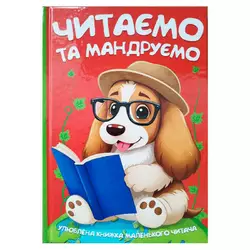 гр Читаємо та мандруємо 9786175560570 (10) 96 сторінок, кольорові ілюстрації, казки, вірші гр Читаємо та мандруємо 9786175560570 (10) 96 сторінок, кольорові ілюстрації, казки, вірші