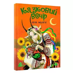 гр Книга "Казковий вечір" для малечі (укр) (10) 9786177775484 гр Книга "Казковий вечір" для малечі (укр) (10) 9786177775484