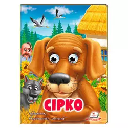 гр Казка "Сірко" 9789664669747 /укр/ (20) Пегас гр Казка "Сірко" 9789664669747 /укр/ (20) Пегас