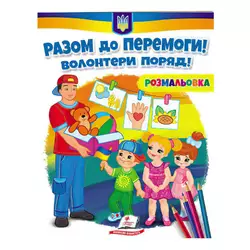 гр Розмальовка "Разом до перемоги! Волонтери поряд!"  9789664667996 /укр/ (50) "Пегас" гр Розмальовка "Разом до перемоги! Волонтери поряд!"  9789664667996 /укр/ (50) "Пегас"